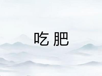 吃肥