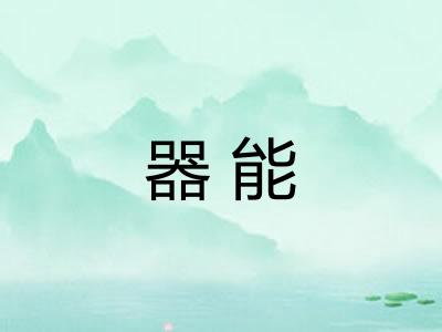 器能