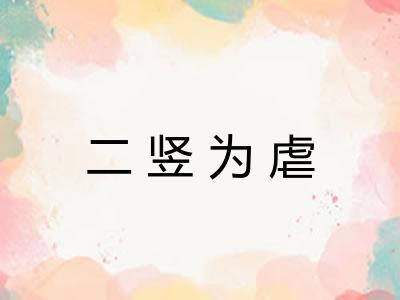 二竖为虐 二竖为虐