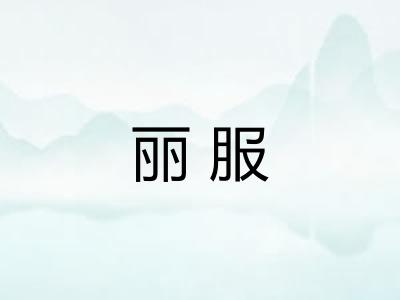 丽服