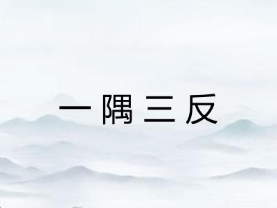 一隅三反