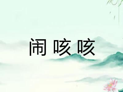 闹咳咳