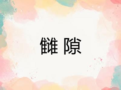 雠隙