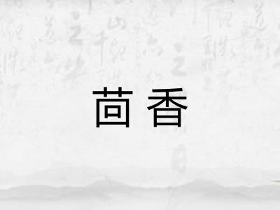 茴香