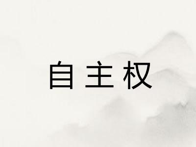 自主权