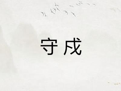 守戍