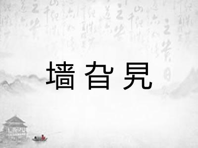 墙旮旯