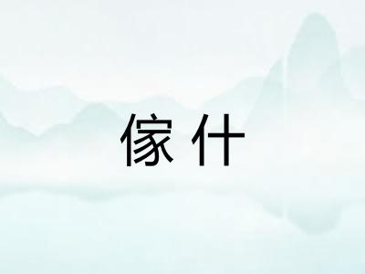 傢什