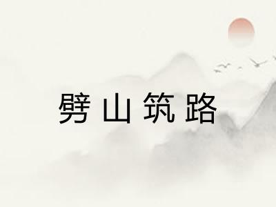 劈山筑路