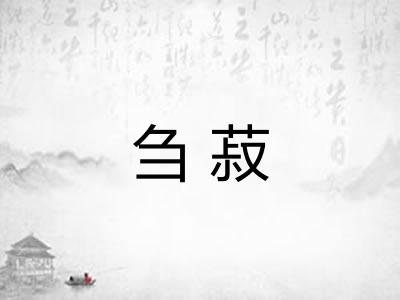 刍菽