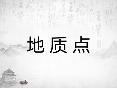 地质点