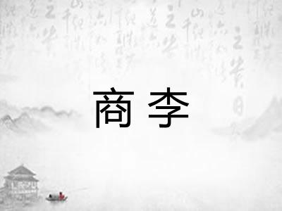 商李