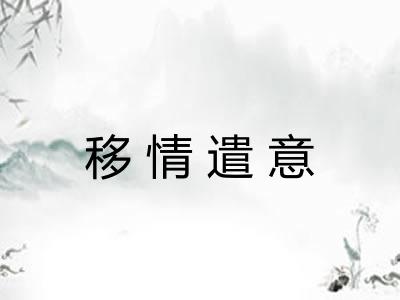 移情遣意