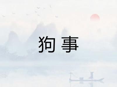 狗事