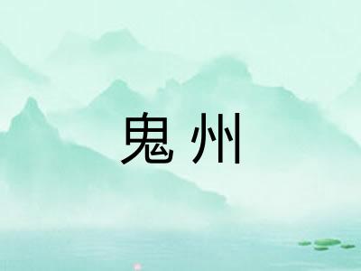 鬼州