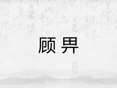 顾畀