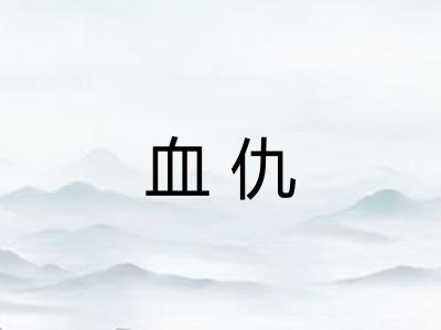 血仇