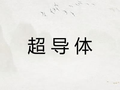 超导体