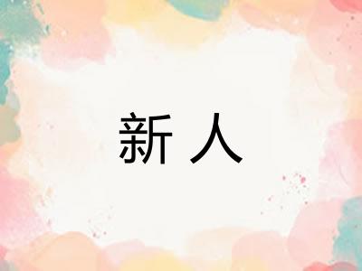 新人