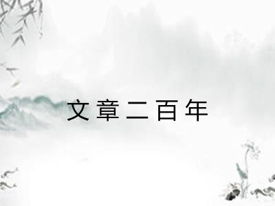 文章二百年