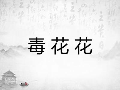 毒花花