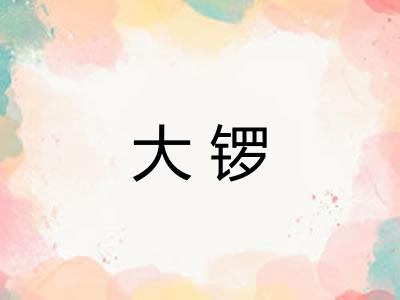 大锣
