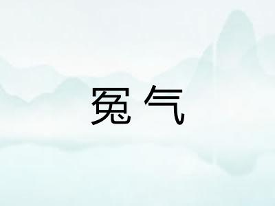 冤气