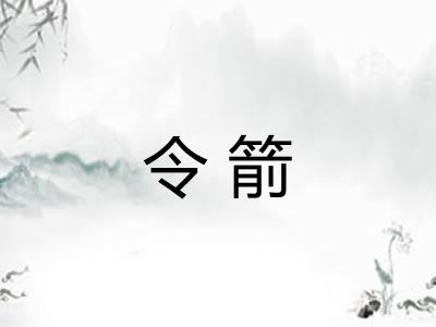 令箭