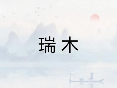 瑞木