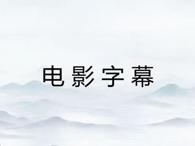 电影字幕