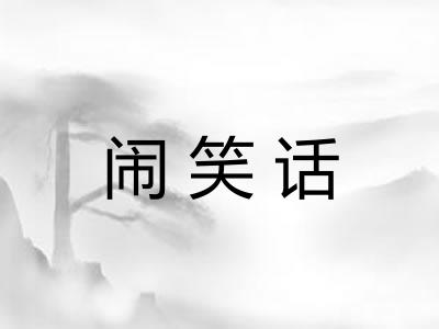 闹笑话