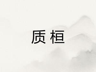 质桓