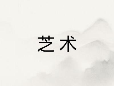 芝术