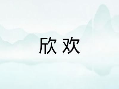 欣欢