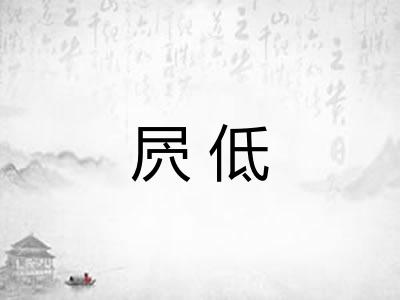 屄低