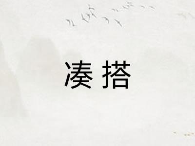 凑搭