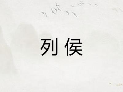 列侯