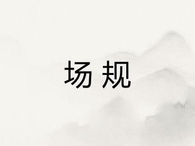 场规