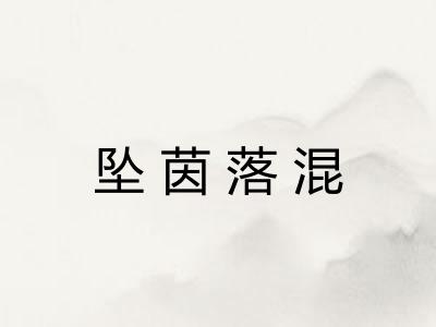 坠茵落混