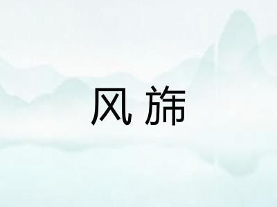 风旆