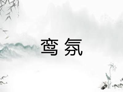 鸾氛