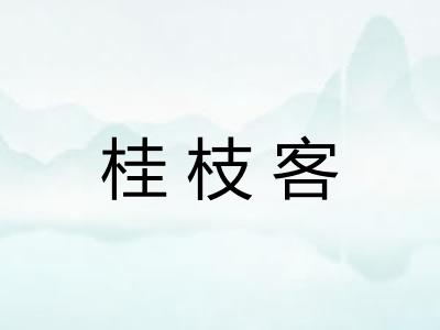 桂枝客