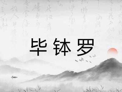 毕钵罗