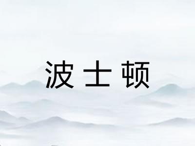 波士顿