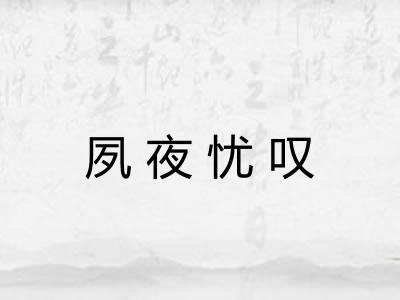 夙夜忧叹