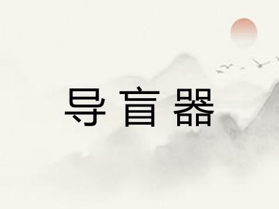 导盲器