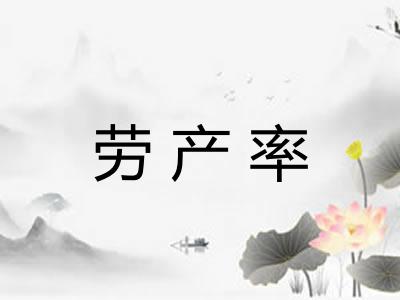 劳产率