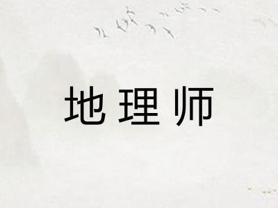 地理师