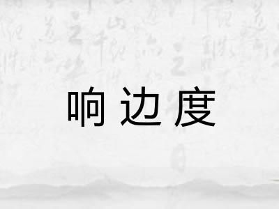 响边度