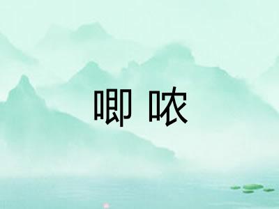 唧哝